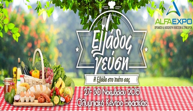 Έκθεση «Ελλάδος Γεύση» από τις 27 έως τις 30 Νοεμβρίου 2015