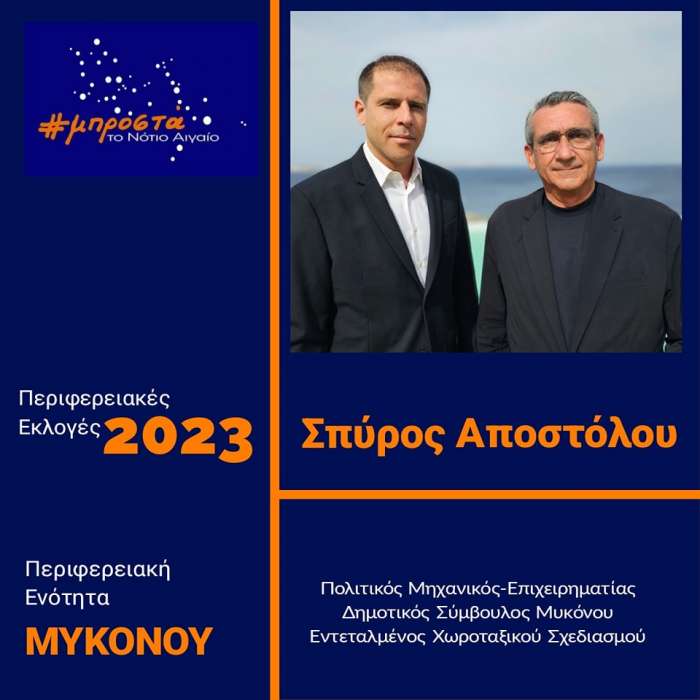 Ο Σπύρος Αποστόλου με την παράταξη του Γιώργου Χατζημάρκου