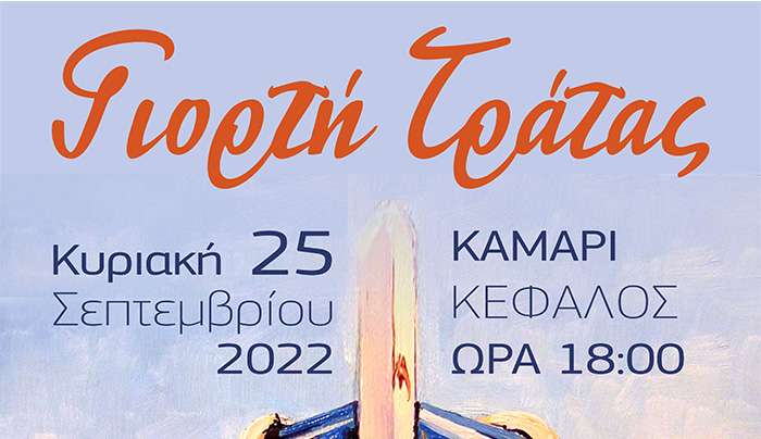 Γιορτή της Τράτας την Κυριακή 25 Σεπτεμβρίου 2022 στις 18:00 στο Καμάρι Κεφάλου.