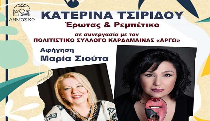 ΕΡΩΤΑΣ ΚΑΙ ΡΕΜΠΕΤΙΚΟ, σε συνεργασία με τον ΠΟΛΙΤΙΣΤΙΚΟ ΣΥΛΛΟΓΟ ΚΑΡΔΑΜΑΙΝΑΣ «ΑΡΓΩ»