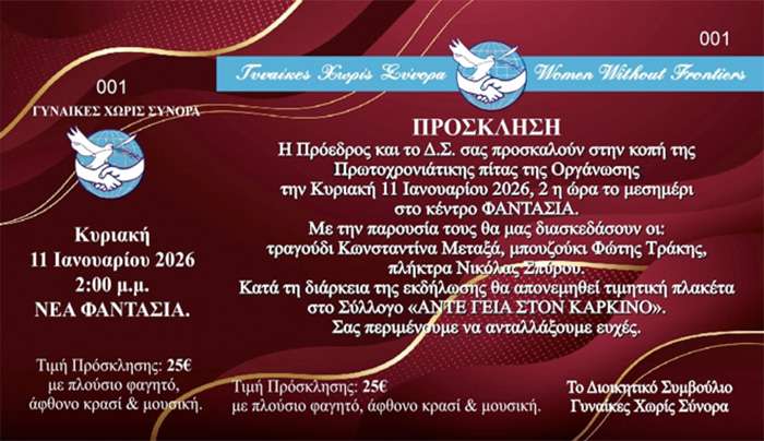 Κυριακή 11 Ιανουαρίου η κοπή της πίτας της οργάνωσης «Γυναίκες Χωρίς Σύνορα» στη Νέα Φαντασία