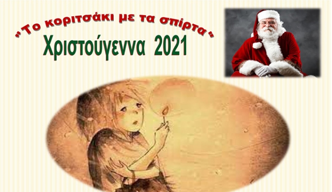 Το Ράδιο Έκφραση υπό την Αιγίδα του Δήμου Κω διοργανώνει Χριστουγεννιάτικη εκδήλωση με τίτλο «Το κοριτσάκι με τα σπίρτα»
