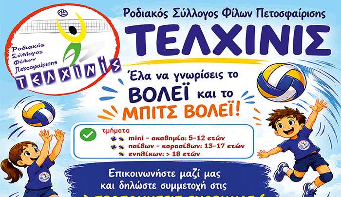 ΡΣΦΠ Τελχινίς: Ξεκινούν οι προπονήσεις βόλεϊ για τη νέα αγωνιστική χρονιά!