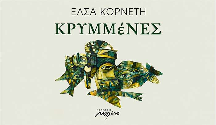 Κυκλοφόρησε από τις Εκδόσεις Μελάνι το νέο εξαιρετικό ποιητικό βιβλίο της Έλσας Κορνέτη "Κρυμμένες"