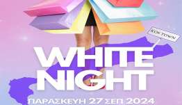 WHITE NIGHT: Η μεγαλύτερη Shopping Night στην Κω έρχεται την Παρασκευή 27 Σεπτεμβρίου