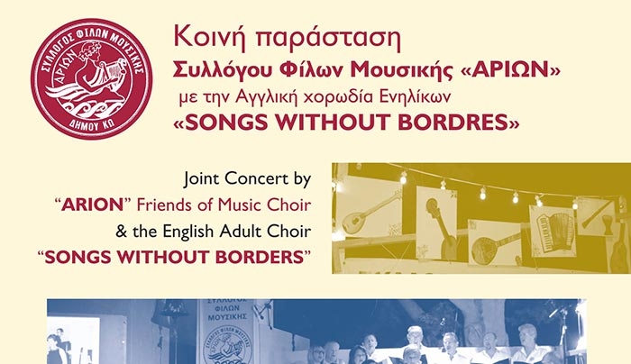 "Songswithoutborders" το Σάββατο 24/09 στο Πολιτιστικό Κέντρο Πυλίου