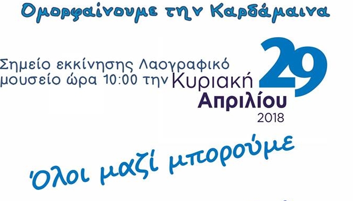Let's do it Greece: Ομορφαίνουμε την Καρδάμαινα