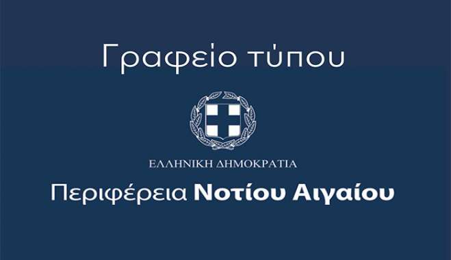 Απάντηση σε ανακοινώσεις των παρατάξεων «Ανοιχτοί Ορίζοντες στο Νότιο Αιγαίο» και «Λαϊκή Συσπείρωση Νοτίου Αιγαίου»