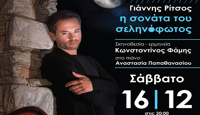Η ΣΟΝΑΤΑ ΤΟΥ ΣΕΛΗΝΟΦΩΤΟΣ του Γιάννη Ρίτσου στην Κω στις 16/12