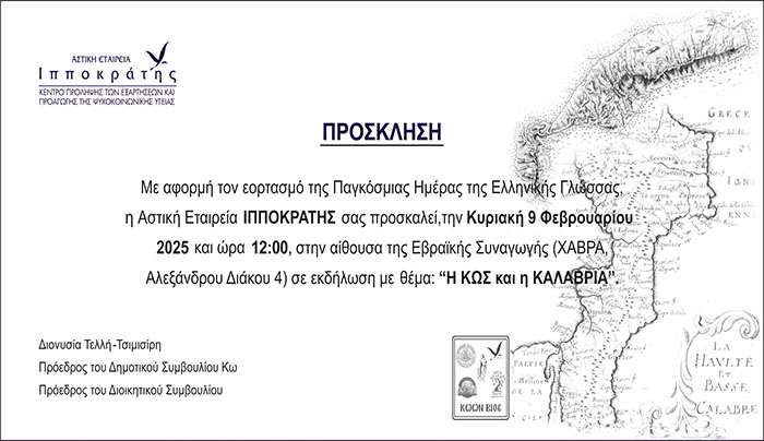 ΑΣΤΙΚΗ ΕΤΑΙΡΕΙΑ “ΙΠΠΟΚΡΑΤΗΣ’: Πρόσκληση εκδήλωσης που θα πραγματοποιηθεί την Κυριακή 09 Φεβρουαρίου 2025 στην αίθουσα της Εβραϊκής Συναγωγής Κω (ΧΑΒΡΑ).