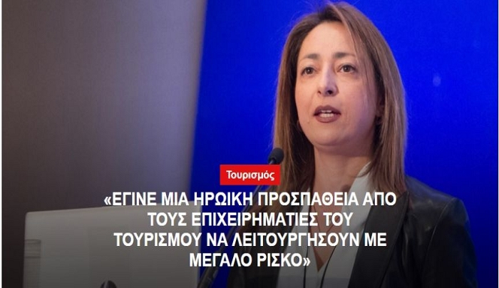 &quot;ΕΓΙΝΕ ΜΙΑ ΗΡΩΙΚΗ ΠΡΟΣΠΑΘΕΙΑ ΑΠΟ ΤΟΥΣ ΕΠΙΧΕΙΡΗΜΑΤΙΕΣ ΤΟΥ ΤΟΥΡΙΣΜΟΥ ΝΑ ΛΕΙΤΟΥΡΓΗΣΟΥΝ ΜΕ ΜΕΓΑΛΟ ΡΙΣΚΟ&quot;