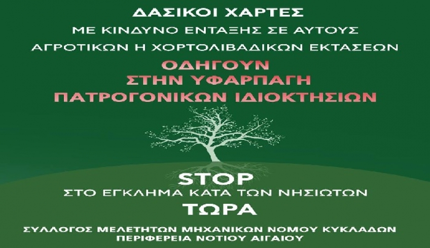 Στις 21 Ιανουαρίου στην Αθήνα, η  κοινή συνεδρίαση του Περιφερειακού Συμβουλίου και της ΠΕΔ Νοτίου Αιγαίου, για τους δασικούς χάρτες