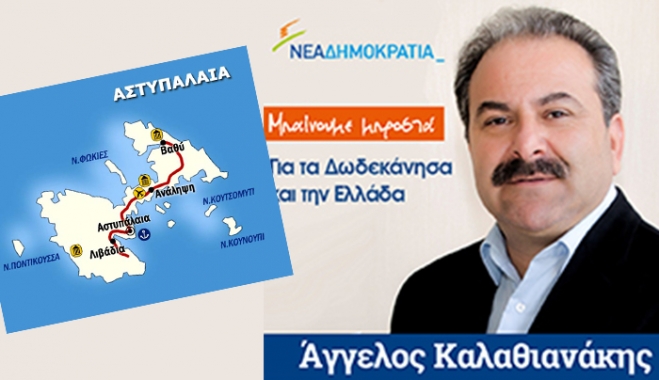 Αστυπάλαια και Πάτμο επισκέφτηκε ο Άγγελος Καλαθιανάκης