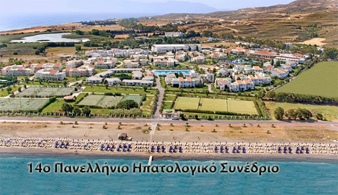 Το «14ο Πανελλήνιο Ηπατολογικό Συνέδριο» Κως στο Kipriotis Village Resort από τις 07/05/2015 έως 10/05/2015