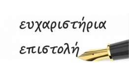 Ευχαριστήρια επιστολή του Συλλόγου Γονέων & Κηδεμόνων του 2ου Γυμνασίου Κω