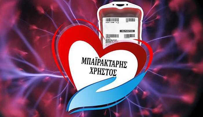 Σύλλογος Αιμοδοτών Ρόδου  “Αγιος Εφραιμ” – Εκκληση προσφοράς αίματος για συμπολίτη μας