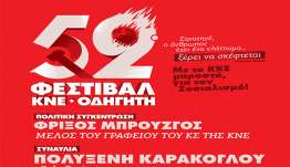 52ο Φεστιβάλ ΚΝΕ – «Οδηγητή»: Ραντεβού νεολαίας και πολιτισμού στην Κω στις 9 Αυγούστου