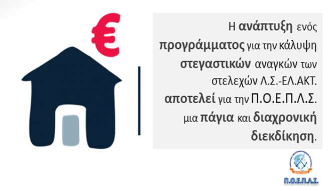 Π.Ο.Ε.Π.Λ.Σ. Εξαγγελία για χορήγηση μηνιαίου επιδόματος στέγης και σε Λιμενικούς