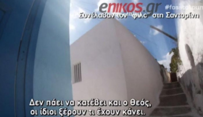 Το ΒΙΝΤΕΟ - ντοκουμέντο της Νικολούλη για τον δολοφόνο της Σαντορίνης