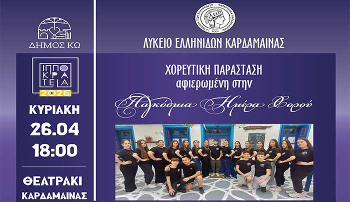 ΧΟΡΕΥΤΙΚΗ ΠΑΡΑΣΤΑΣΗ αφιερωμένη στην Παγκόσμια Ημέρα Χορού σε συνεργασία με το ΛΥΚΕΙΟ ΤΩΝ ΕΛΛΗΝΙΔΩΝ -παράρτημα ΚΑΡΔΑΜΑΙΝΑΣ