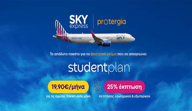 SKY express &amp; Protergia προσφέρουν το απόλυτο φοιτητικό πακέτο με 25% έκπτωση στις πτήσεις