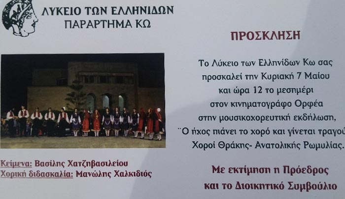 Λύκειο Ελληνίδων Κω: Πρόσκληση σε Μουσικοχορευτική εκδήλωση
