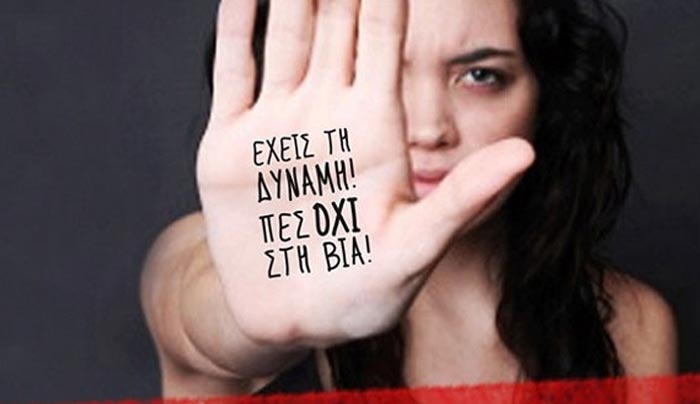 25η Νοεμβρίου: Διεθνής Ημέρα για την Εξάλειψη της Βίας κατά των Γυναικών