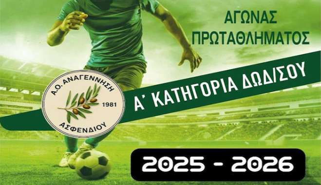 Ο Α.Ο. Αναγέννηση Ασφενδιού υποδέχεται τον Διαγόρα Βατίου Σάββατο 7 Φεβρουαρίου