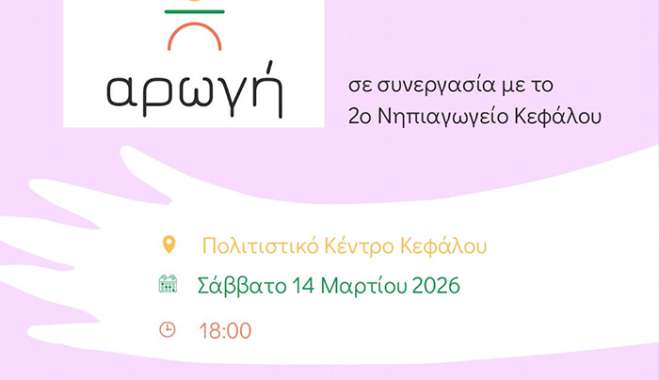 Αρωγή: Σάββατο 14 Μαρτίου σας περιμένουμε στο Πολιτιστικό Κέντρο Κεφάλου