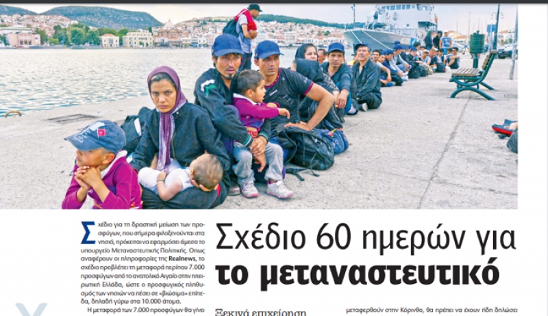 Σχέδιο 60 ημερών για την αποσυμφόρηση των νησιών – 7.000 πρόσφυγες θα μεταφερθούν στην ηπειρωτική Ελλάδα