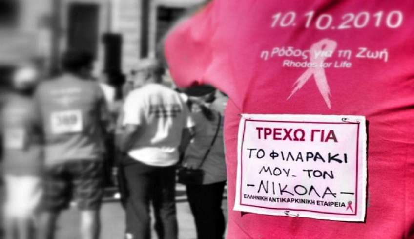 «Η Ρόδος για τη Ζωή»: Στις 6 Νοεμβρίου η εκδήλωση για την καταπολέμηση του καρκίνου