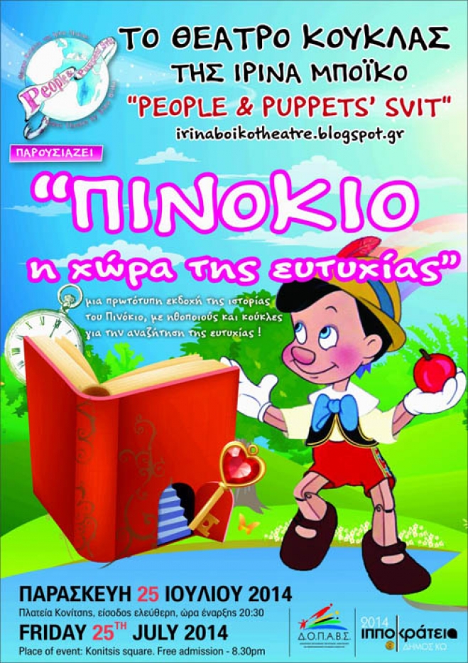 Παιδική παράσταση: &quot;Πινόκιο: Η χώρα της ευτυχίας&quot; από το θέατρο κούκλας της Ιρίνα Μπόικο &quot;People &amp; Puppets SVIT&quot;