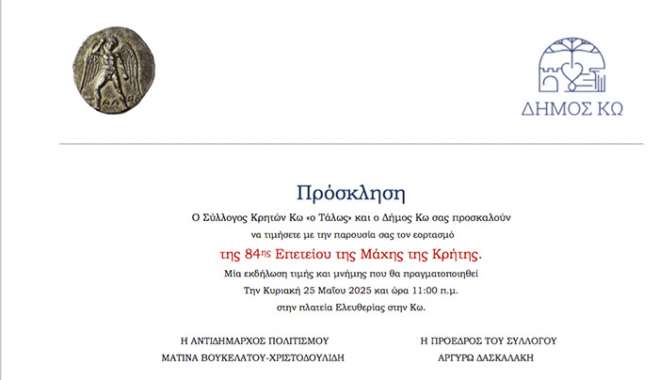 Ο Σύλλογος Κρητών Κω «ο Τάλως» και ο Δήμος Κω σας προσκαλούν να τιμήσετε με την παρουσία σας τον εορτασμό της 84ης Επετείου της Μάχης της Κρήτης.