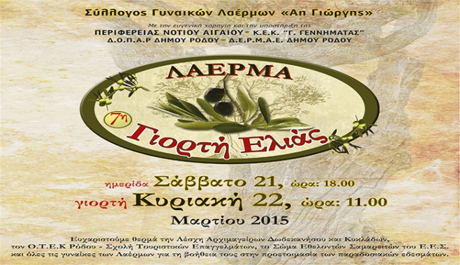 Γιορτή Ελιάς από τον σύλλογο Γυναικών Λαέρμων "Ο Αη Γιώργης" στη Ρόδο