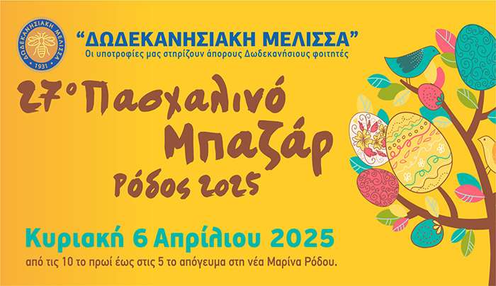 27ο ΠΑΣΧΑΛΙΑΤΙΚΟ ΜΠΑΖΑΡ ΤΗΣ  ΔΩΔΕΚΑΝΗΣΙΑΚΗΣ ΜΕΛΙΣΣΑΣ  ΠΑΡΑΡΤΗΜΑ ΡΟΔΟΥ, 6 Απριλίου 2025, στη Νέα Μαρίνα Ρόδου
