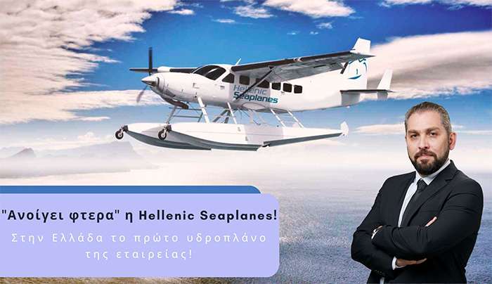 Στην Ελλάδα το πρώτο υδροπλάνο της Hellenic Seaplanes!
