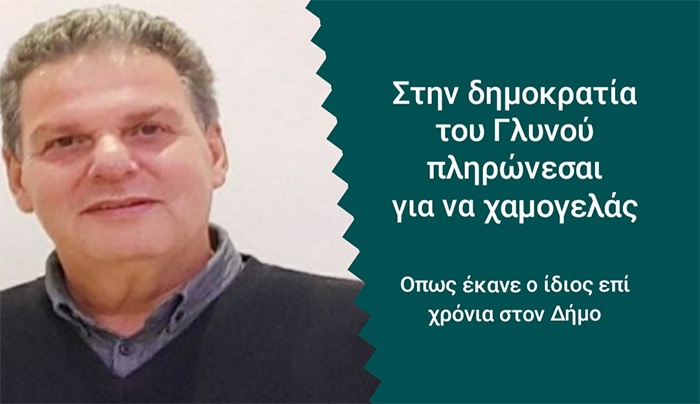 Στη Δημοκρατία του Μανώλη Γλυνού, πληρώνεσαι μόνο για να χαμογελάς!