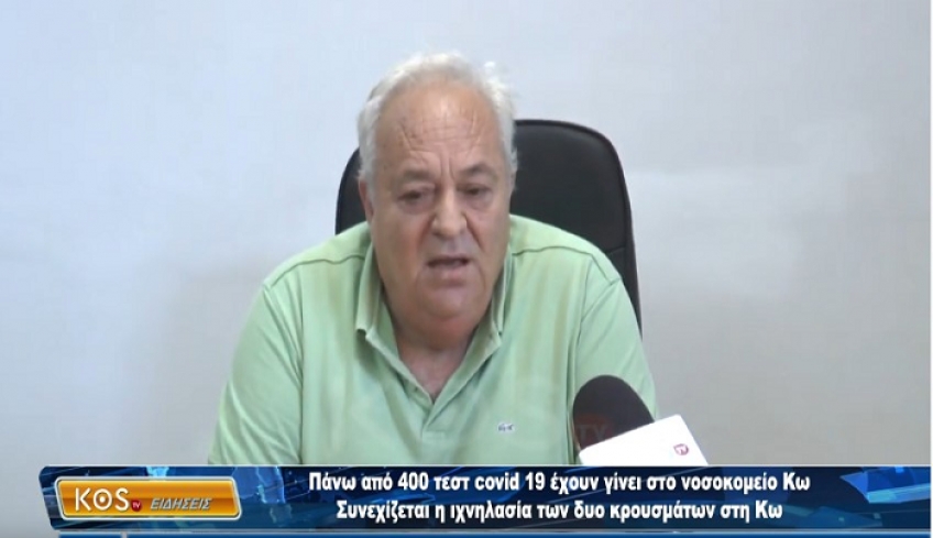 Διοικητής Νοσοκομείου Κω: Έχουν γίνει πάνω από 400 τεστ για Covid 19 - Συνεχίζεται η ιχνηλάτηση των δύο κρουσμάτων