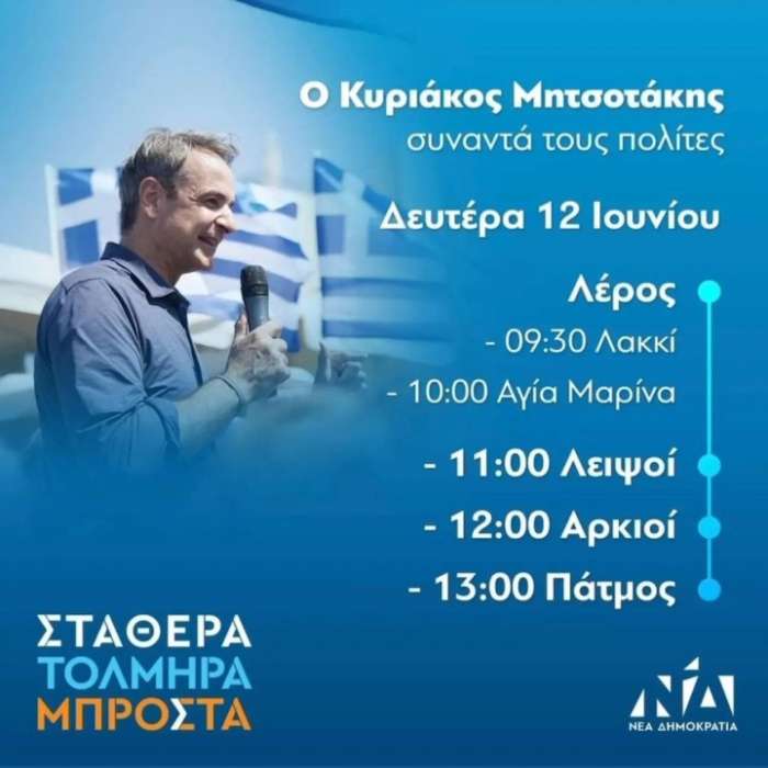 Στα Δωδεκάνησα από τη Δευτέρα ο Κυριάκος Μητσοτάκης