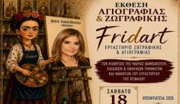 Έκθεση Ζωγραφικής & Αγιογραφίας από το Έργαστήρι Ζωγραφικής & Αγιογραφίας ''FRIDART'' της Μαρίας Βαμβακούση