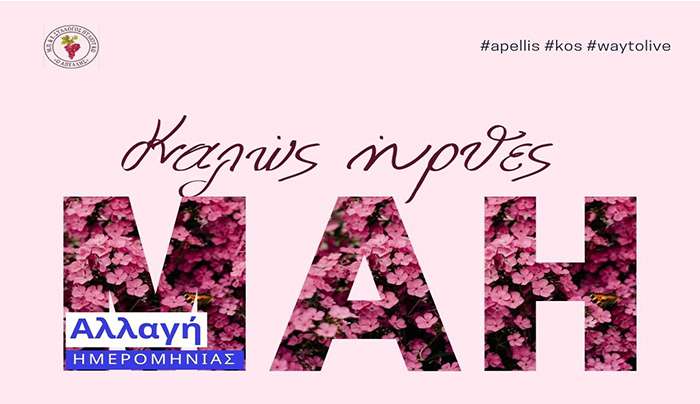 Καλώς ήρθες, Μάη! Η γιορτή της άνοιξης μεταφέρεται… με την ίδια διάθεση και προσμονή!