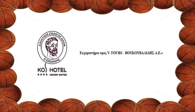 Ευχαριστήριο προς V-TOURS - ΒΟΥΚΟΥΒΑΛΙΔΗΣ Α.Ε.»