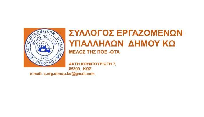 Υπερψηφίστηκε με συντριπτική πλειοψηφία από το Δημοτικό Συμβούλιο Κω το ψήφισμα στήριξης αιτημάτων του Συλλόγου Εργαζομένων – Υπαλλήλων Δήμου Κω
