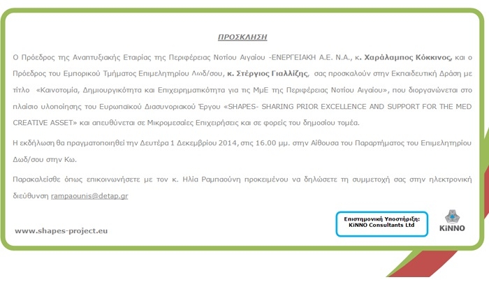 Καινοτομία, Δημιουργηκότητα με Επιχειρηματικότητα για τις ΜΜΕ της Περιφέρειας Νοτίου Αιγαίου