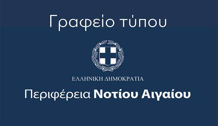 Απάντηση του Γραφείου Τύπου της Περιφέρειας Νοτίου Αιγαίου σε ανακοίνωση της Χρύσας Καραγιάννη για τη χθεσινή συνεδρίαση του Περιφερειακού Συμβουλίου Νοτίου Αιγαίου