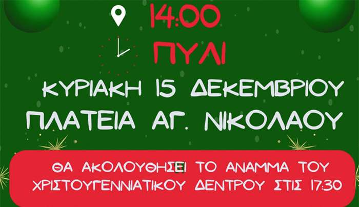 Tην Κυριακή 15-12 στις 14:00 το παζάρι στο Πυλί - Στις 17:30 το άναμμα του Χριστουγεννιάτικου δέντρου