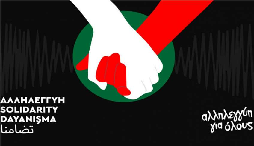 Ο ΣΥΡΙΖΑ-Προοδευτική Συμμαχία στηρίζει την καμπάνια της «Αλληλεγγύης για Όλους» για τους σεισμόπληκτους της Τουρκίας και της Συρίας