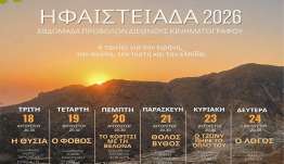 ΗΦΑΙΣΤΕΙΑΔΑ 2026 - Μία εβδομάδα κινηματογραφικών ταινιών στη Νίσυρο