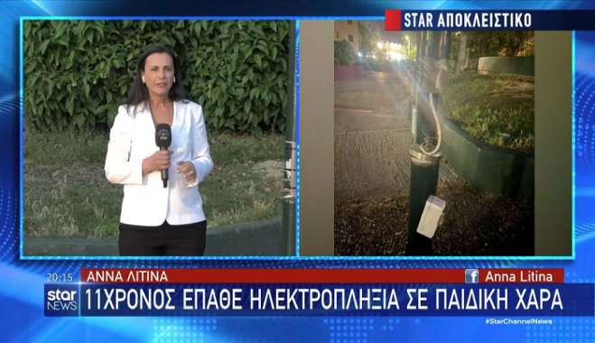 Νέα Ιωνία: 11χρονος έπαθε ηλεκτροπληξία σε παιδική χαρά – «Το παιδί μου ζει από θαύμα»