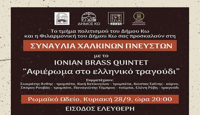ΤΡΙΗΜΕΡΟ ΧΑΛΚΙΝΩΝ ΠΝΕΥΣΤΩΝ-ΣΥΝΑΥΛΙΑ ΜΕ ΤΟ “IONIAN BRASS QUINTET”